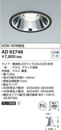 コイズミ照明　AD92748　ダウンライト 埋込穴φ150 LEDランプ ランプ別売 ブラック