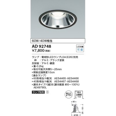画像1: コイズミ照明　AD92748　ダウンライト 埋込穴φ150 LEDランプ ランプ別売 ブラック