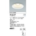 コイズミ照明　AD92749　ダウンライト 埋込穴φ150 LEDランプ ランプ別売 ファインホワイト