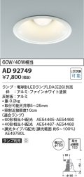 コイズミ照明　AD92749　ダウンライト 埋込穴φ150 LEDランプ ランプ別売 ファインホワイト
