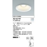 コイズミ照明　AD92749　ダウンライト 埋込穴φ150 LEDランプ ランプ別売 ファインホワイト