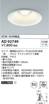 コイズミ照明　AD92749　ダウンライト 埋込穴φ150 LEDランプ ランプ別売 ファインホワイト