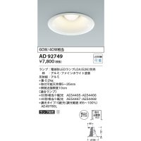コイズミ照明　AD92749　ダウンライト 埋込穴φ150 LEDランプ ランプ別売 ファインホワイト