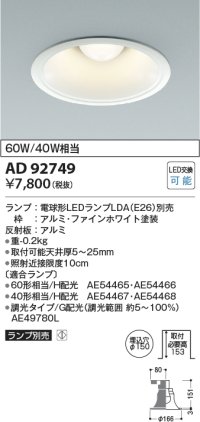 コイズミ照明　AD92749　ダウンライト 埋込穴φ150 LEDランプ ランプ別売 ファインホワイト