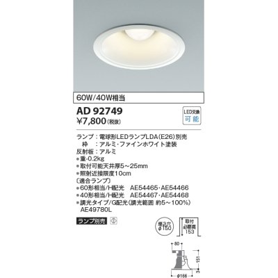 画像1: コイズミ照明　AD92749　ダウンライト 埋込穴φ150 LEDランプ ランプ別売 ファインホワイト