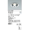 コイズミ照明　AD92750　ダウンライト 埋込穴φ125 LEDランプ ランプ別売 ファインホワイト