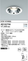 コイズミ照明　AD92750　ダウンライト 埋込穴φ125 LEDランプ ランプ別売 ファインホワイト