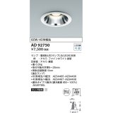 コイズミ照明　AD92750　ダウンライト 埋込穴φ125 LEDランプ ランプ別売 ファインホワイト