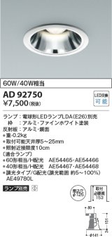 コイズミ照明　AD92750　ダウンライト 埋込穴φ125 LEDランプ ランプ別売 ファインホワイト