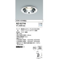 コイズミ照明　AD92750　ダウンライト 埋込穴φ125 LEDランプ ランプ別売 ファインホワイト