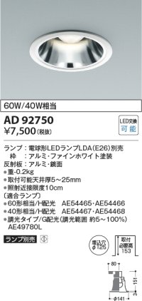 コイズミ照明　AD92750　ダウンライト 埋込穴φ125 LEDランプ ランプ別売 ファインホワイト