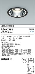 コイズミ照明　AD92751　ダウンライト 埋込穴φ125 LEDランプ ランプ別売 ブラック