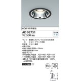 コイズミ照明　AD92751　ダウンライト 埋込穴φ125 LEDランプ ランプ別売 ブラック
