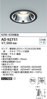 コイズミ照明　AD92751　ダウンライト 埋込穴φ125 LEDランプ ランプ別売 ブラック