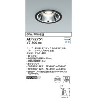 コイズミ照明　AD92751　ダウンライト 埋込穴φ125 LEDランプ ランプ別売 ブラック