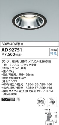 コイズミ照明　AD92751　ダウンライト 埋込穴φ125 LEDランプ ランプ別売 ブラック