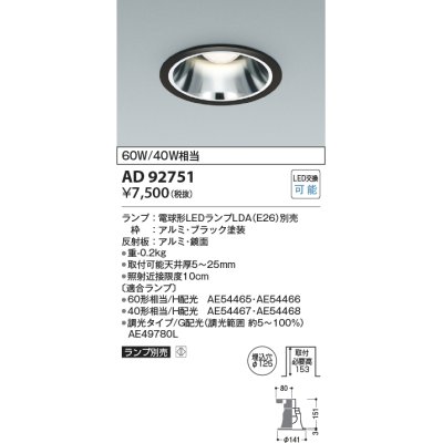 画像1: コイズミ照明　AD92751　ダウンライト 埋込穴φ125 LEDランプ ランプ別売 ブラック