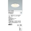 コイズミ照明　AD92752　ダウンライト 埋込穴φ125 LEDランプ ランプ別売 ファインホワイト