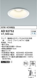 コイズミ照明　AD92752　ダウンライト 埋込穴φ125 LEDランプ ランプ別売 ファインホワイト