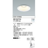 コイズミ照明　AD92752　ダウンライト 埋込穴φ125 LEDランプ ランプ別売 ファインホワイト