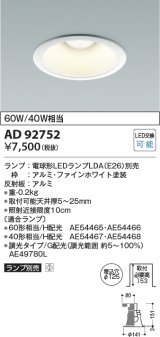 コイズミ照明　AD92752　ダウンライト 埋込穴φ125 LEDランプ ランプ別売 ファインホワイト