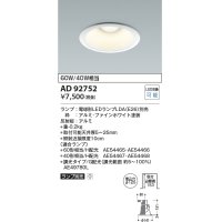 コイズミ照明　AD92752　ダウンライト 埋込穴φ125 LEDランプ ランプ別売 ファインホワイト