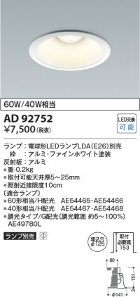 コイズミ照明　AD92752　ダウンライト 埋込穴φ125 LEDランプ ランプ別売 ファインホワイト
