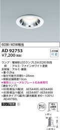 コイズミ照明　AD92753　ダウンライト 埋込穴φ100 LEDランプ ランプ別売 ファインホワイト