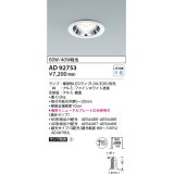 コイズミ照明　AD92753　ダウンライト 埋込穴φ100 LEDランプ ランプ別売 ファインホワイト