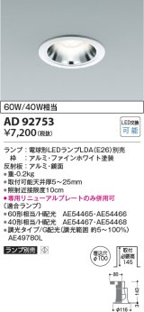 コイズミ照明　AD92753　ダウンライト 埋込穴φ100 LEDランプ ランプ別売 ファインホワイト