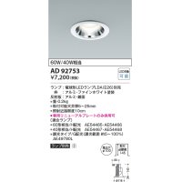 コイズミ照明　AD92753　ダウンライト 埋込穴φ100 LEDランプ ランプ別売 ファインホワイト