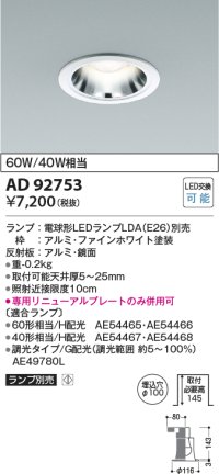 コイズミ照明　AD92753　ダウンライト 埋込穴φ100 LEDランプ ランプ別売 ファインホワイト