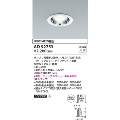 画像1: コイズミ照明　AD92753　ダウンライト 埋込穴φ100 LEDランプ ランプ別売 ファインホワイト