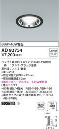 コイズミ照明　AD92754　ダウンライト 埋込穴φ100 LEDランプ ランプ別売 ブラック
