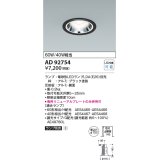 コイズミ照明　AD92754　ダウンライト 埋込穴φ100 LEDランプ ランプ別売 ブラック