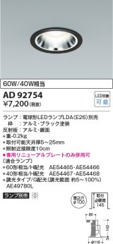 コイズミ照明　AD92754　ダウンライト 埋込穴φ100 LEDランプ ランプ別売 ブラック