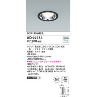 コイズミ照明　AD92754　ダウンライト 埋込穴φ100 LEDランプ ランプ別売 ブラック
