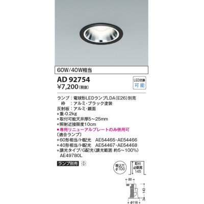 画像1: コイズミ照明　AD92754　ダウンライト 埋込穴φ100 LEDランプ ランプ別売 ブラック