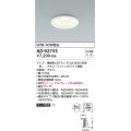 コイズミ照明　AD92755　ダウンライト 埋込穴φ100 LEDランプ ランプ別売 ファインホワイト