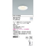 コイズミ照明　AD92755　ダウンライト 埋込穴φ100 LEDランプ ランプ別売 ファインホワイト