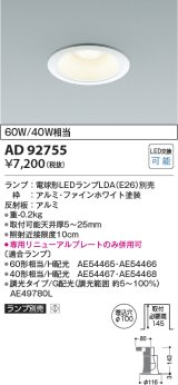 コイズミ照明　AD92755　ダウンライト 埋込穴φ100 LEDランプ ランプ別売 ファインホワイト