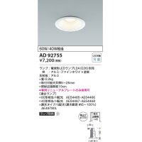 コイズミ照明　AD92755　ダウンライト 埋込穴φ100 LEDランプ ランプ別売 ファインホワイト