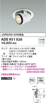 コイズミ照明　ADE951026　M形レトロフィットダウンライト ダウンスポット LEDランプ別売 調光 ファインホワイト 埋込穴φ100