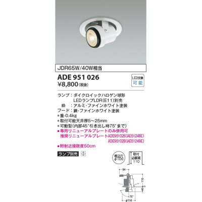 画像1: コイズミ照明　ADE951026　M形レトロフィットダウンライト ダウンスポット LEDランプ別売 調光 ファインホワイト 埋込穴φ100