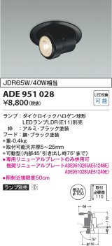 コイズミ照明　ADE951028　M形レトロフィットダウンライト ダウンスポット LEDランプ別売 調光 埋込穴φ100 ブラック