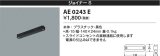 コイズミ照明　AE0243E　部材 スライドコンセント ジョイナ－ 黒色