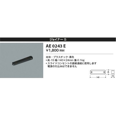 画像1: コイズミ照明　AE0243E　部材 スライドコンセント ジョイナ－ 黒色