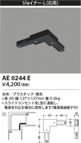 コイズミ照明　AE0244E　部材 スライドコンセント ジョイナ－L 黒色