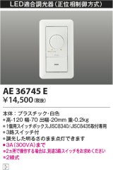 【数量限定特価】 コイズミ照明　AE36745E　調光器コントローラー LED用調光器 3路スイッチ付