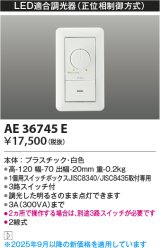 コイズミ照明　AE36745E　調光器コントローラー LED用調光器 3路スイッチ付 ￡